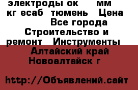 электроды ок-46 3мм  5,3кг есаб  тюмень › Цена ­ 630 - Все города Строительство и ремонт » Инструменты   . Алтайский край,Новоалтайск г.